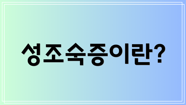 성조숙증이란?