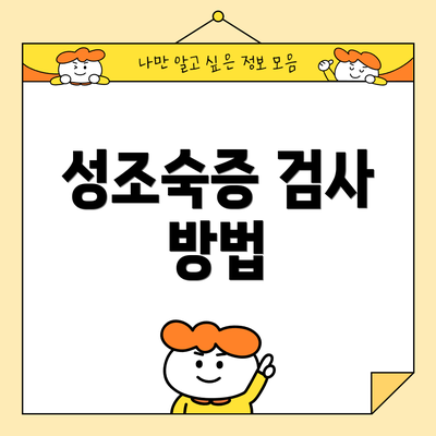 성조숙증 검사 방법