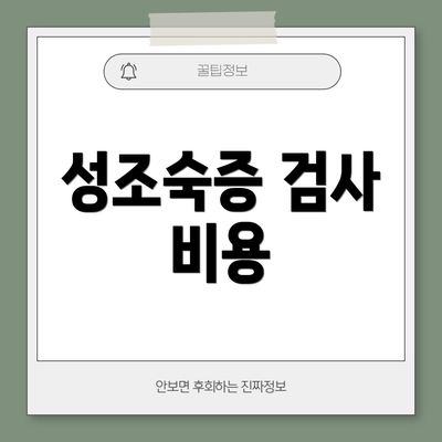 성조숙증 검사 비용