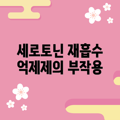 세로토닌 재흡수 억제제의 부작용