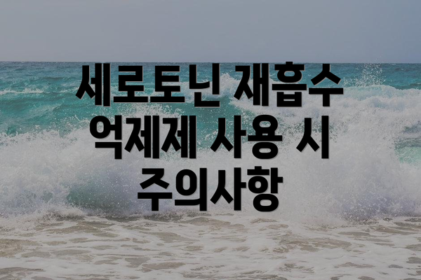 세로토닌 재흡수 억제제 사용 시 주의사항