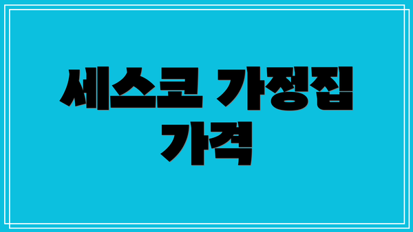 세스코 가정집 가격