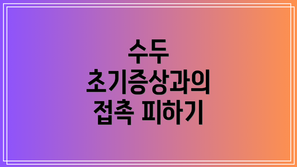 수두 초기증상과의 접촉 피하기