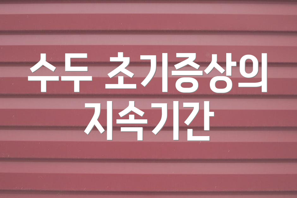 수두 초기증상의 지속기간