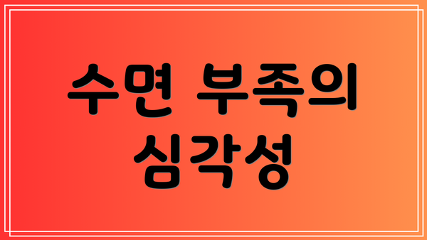 수면 부족의 심각성