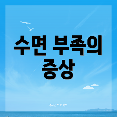 수면 부족의 증상