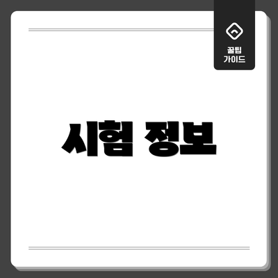 시험 정보