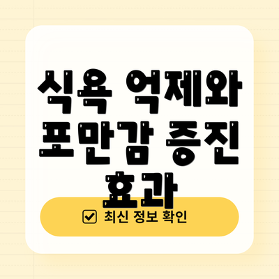 식욕 억제와 포만감 증진 효과