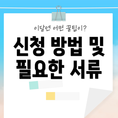 신청 방법 및 필요한 서류