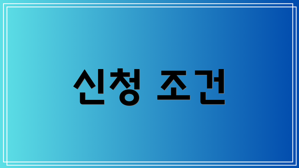 신청 조건