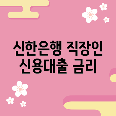 신한은행 직장인 신용대출 금리