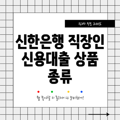 신한은행 직장인 신용대출 상품 종류