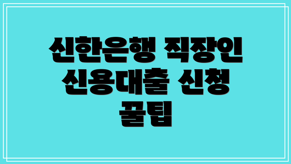 신한은행 직장인 신용대출 신청 꿀팁