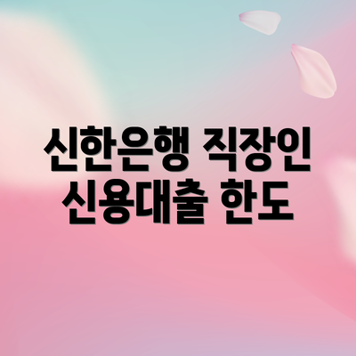 신한은행 직장인 신용대출 한도