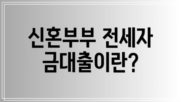 신혼부부 전세자금대출이란?