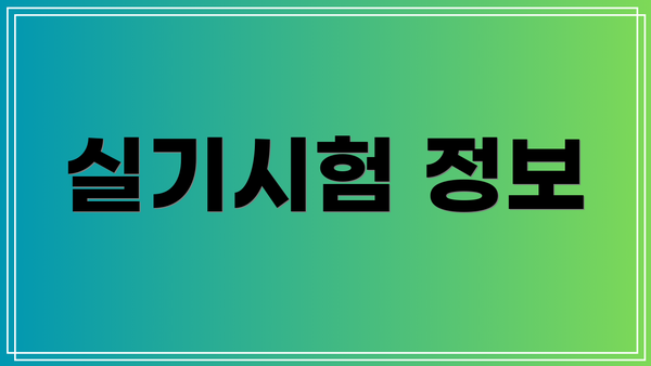 실기시험 정보
