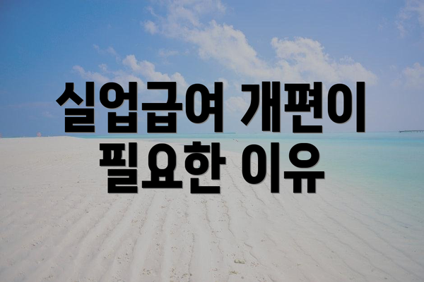 실업급여 개편이 필요한 이유
