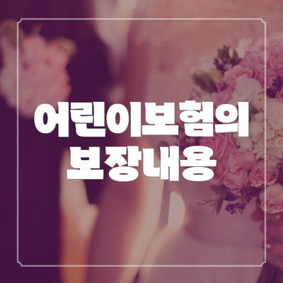 어린이보험의 보장내용