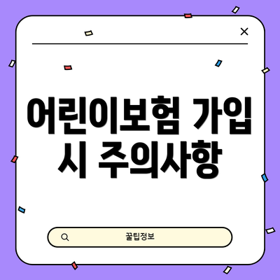 어린이보험 가입 시 주의사항