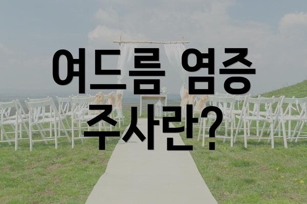 여드름 염증 주사란?