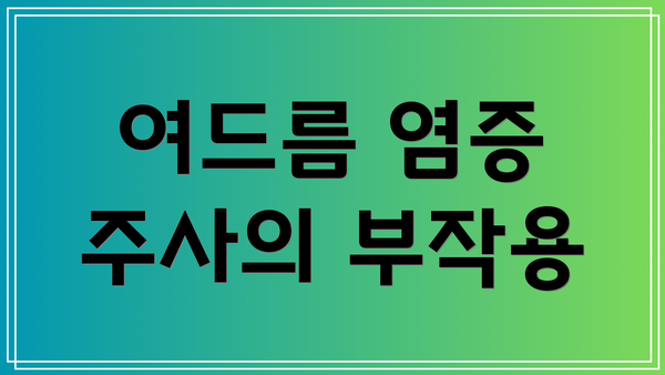 여드름 염증 주사의 부작용