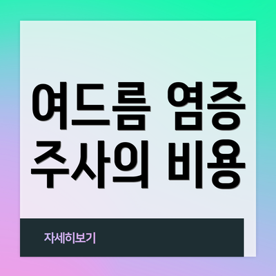 여드름 염증 주사의 비용
