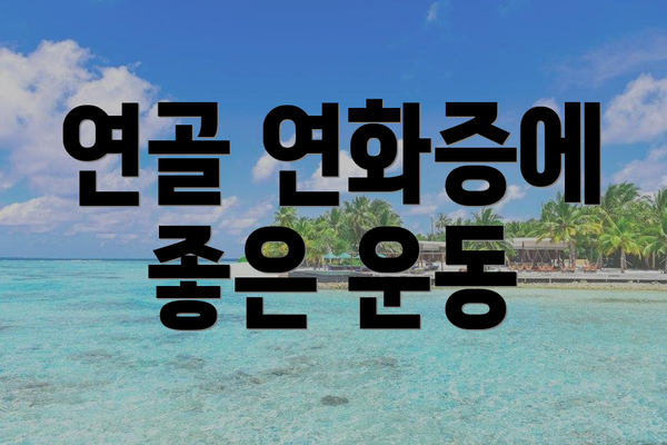 연골 연화증에 좋은 운동