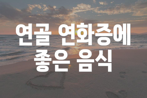 연골 연화증에 좋은 음식
