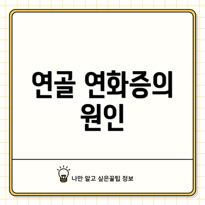 연골 연화증의 원인