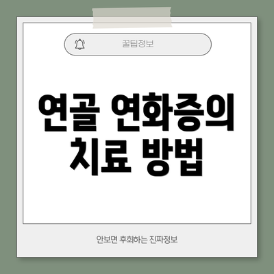 연골 연화증의 치료 방법