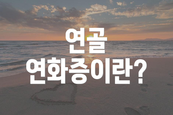 연골 연화증이란?