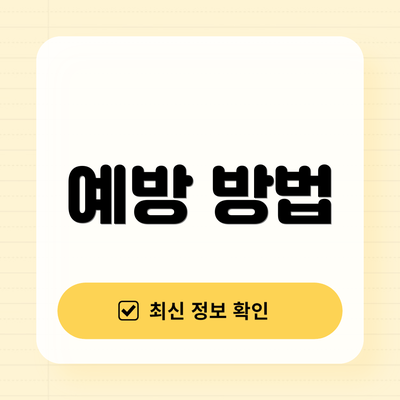 예방 방법