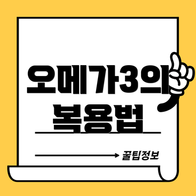 오메가3의 복용법
