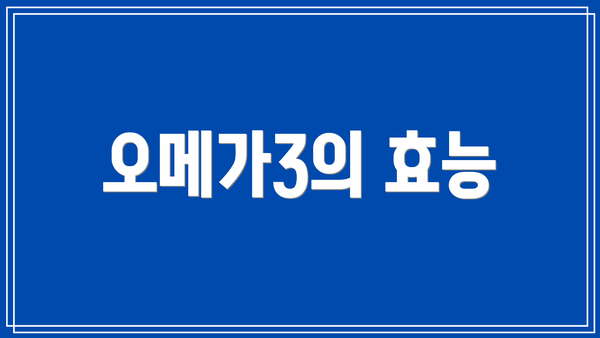 오메가3의 효능