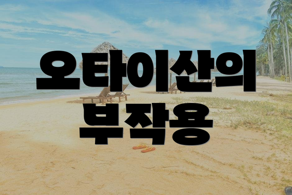 오타이산의 부작용