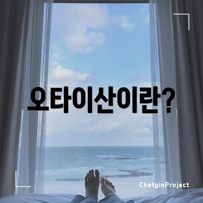 오타이산이란?