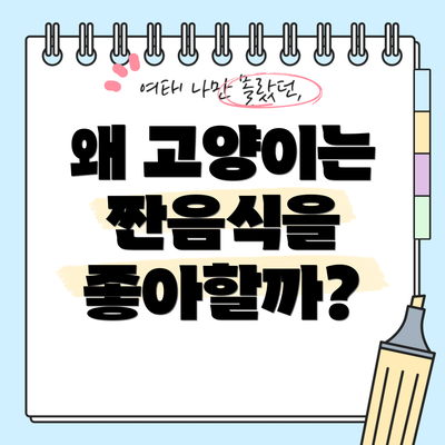 왜 고양이는 짠음식을 좋아할까?