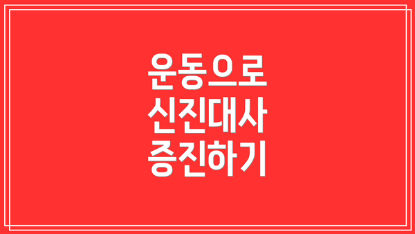 운동으로 신진대사 증진하기
