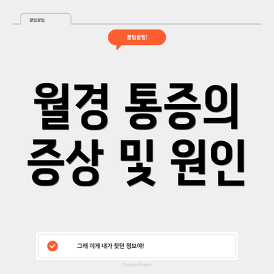 월경 통증의 증상 및 원인