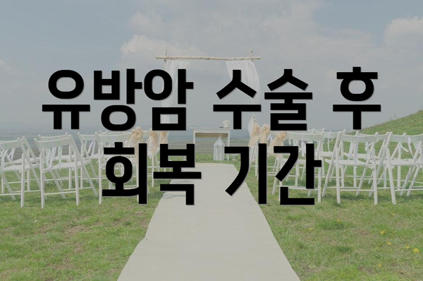 유방암 수술 후 회복 기간