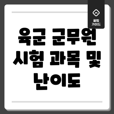 육군 군무원 시험 과목 및 난이도