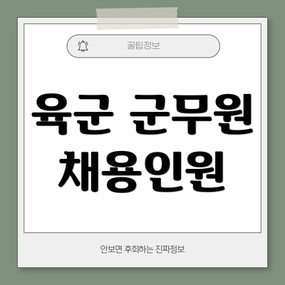 육군 군무원 채용인원
