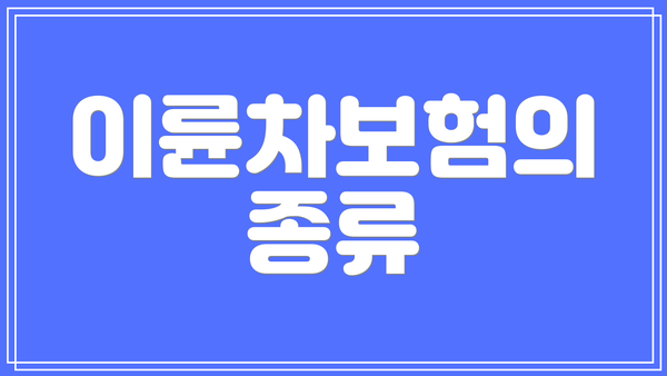 이륜차보험의 종류