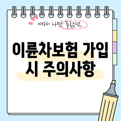 이륜차보험 가입 시 주의사항