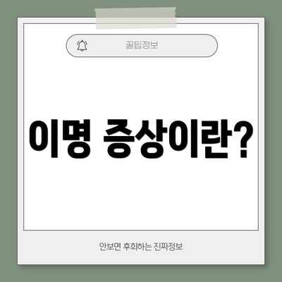 이명 증상이란?