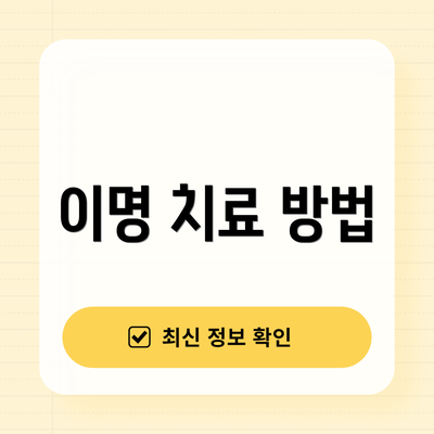 이명 치료 방법