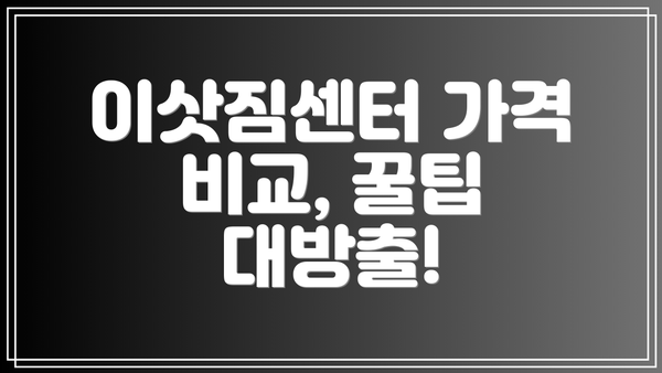 이삿짐센터 가격 비교, 꿀팁 대방출!