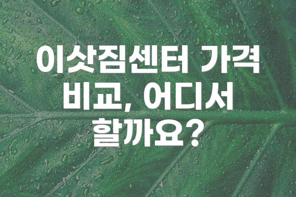 이삿짐센터 가격 비교, 어디서 할까요?