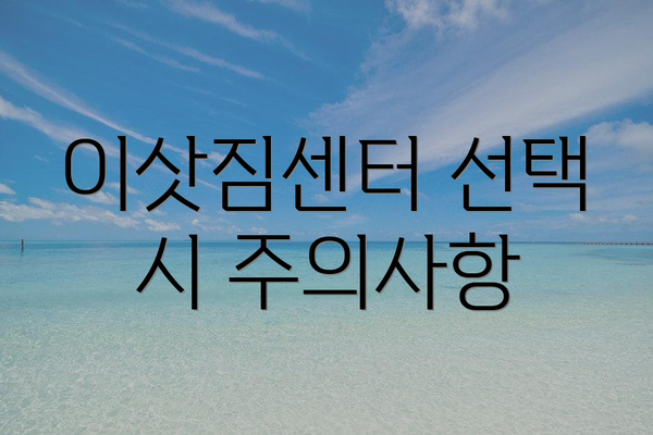 이삿짐센터 선택 시 주의사항