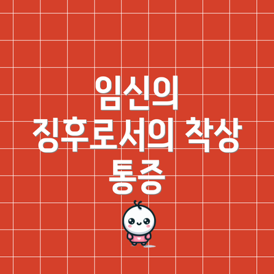 임신의 징후로서의 착상 통증